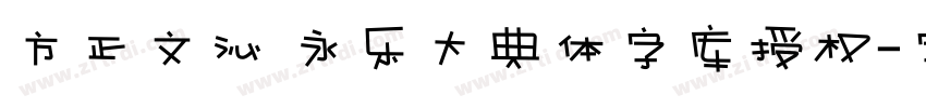 方正文沁 永乐大典体字库授权字体转换